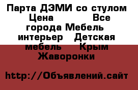 Парта ДЭМИ со стулом › Цена ­ 8 000 - Все города Мебель, интерьер » Детская мебель   . Крым,Жаворонки